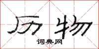 范连陞历物隶书怎么写