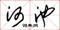 朱锡荣河池草书怎么写