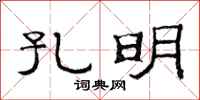 范连陞孔明隶书怎么写
