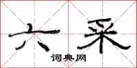 范连陞六采隶书怎么写