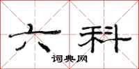范连陞六科隶书怎么写