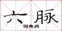 范连陞六脉隶书怎么写