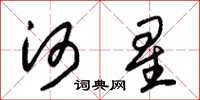 朱锡荣河星草书怎么写
