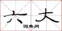 范连陞六大隶书怎么写