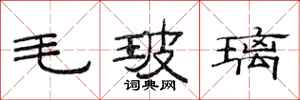 范连陞毛玻璃隶书怎么写