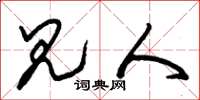 朱锡荣见人草书怎么写