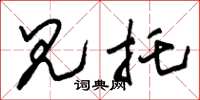 朱锡荣见托草书怎么写