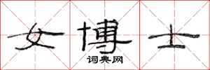 范连陞女博士隶书怎么写