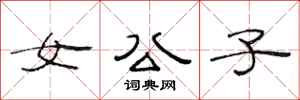 范连陞女公子隶书怎么写