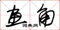 朱锡荣画角草书怎么写