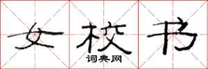 范连陞女校书隶书怎么写