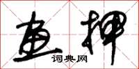 朱锡荣画押草书怎么写