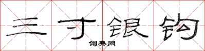 范连陞三寸银钩隶书怎么写