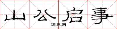 范连陞山公启事隶书怎么写