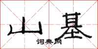 范连陞山基隶书怎么写