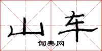 范连陞山车隶书怎么写