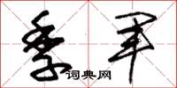 朱锡荣季军草书怎么写