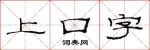 范连陞上口字隶书怎么写