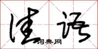 朱锡荣佳语草书怎么写