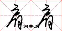 朱锡荣肩肩草书怎么写