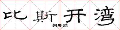 范连陞比斯开湾隶书怎么写