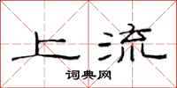 范连陞上流隶书怎么写