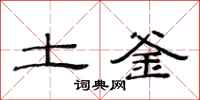 范连陞土釜隶书怎么写