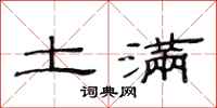 范连陞土满隶书怎么写