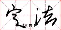 朱锡荣定法草书怎么写
