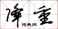 朱锡荣降重草书怎么写
