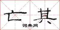 范连陞亡其隶书怎么写