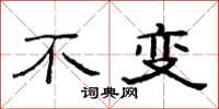 范连陞不变隶书怎么写