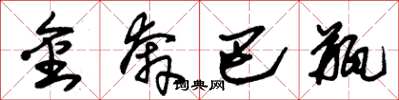 朱锡荣金奔巴瓶草书怎么写