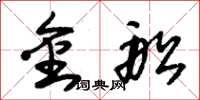 朱锡荣金船草书怎么写