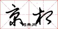 朱锡荣京相草书怎么写
