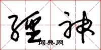朱锡荣经神草书怎么写