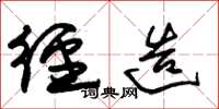 朱锡荣径造草书怎么写