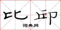 范连陞比邱隶书怎么写