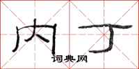 范连陞内丁隶书怎么写