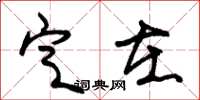 朱锡荣定在草书怎么写