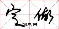 朱锡荣定做草书怎么写