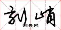 朱锡荣刻峭草书怎么写