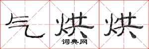 范连陞气烘烘隶书怎么写