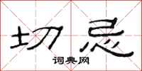 范连陞切忌隶书怎么写