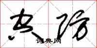 朱锡荣空防草书怎么写