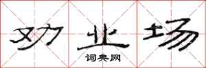 范连陞劝业场隶书怎么写