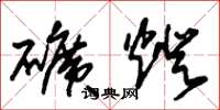 朱锡荣矿灯草书怎么写