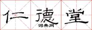 范连陞仁德堂隶书怎么写
