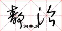 王冬龄静治草书怎么写