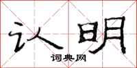 范连陞认明隶书怎么写